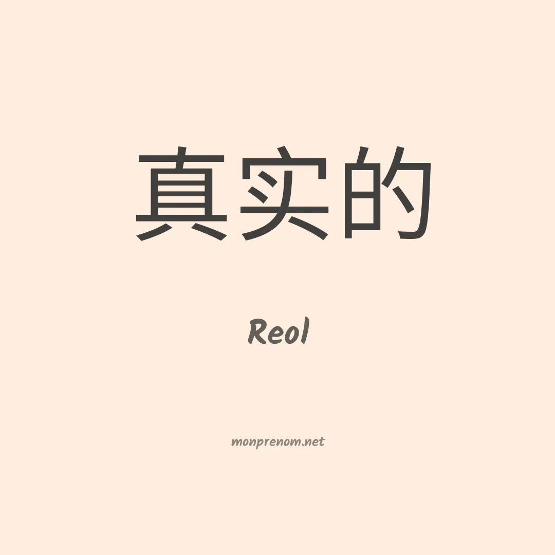 Reol en chinois