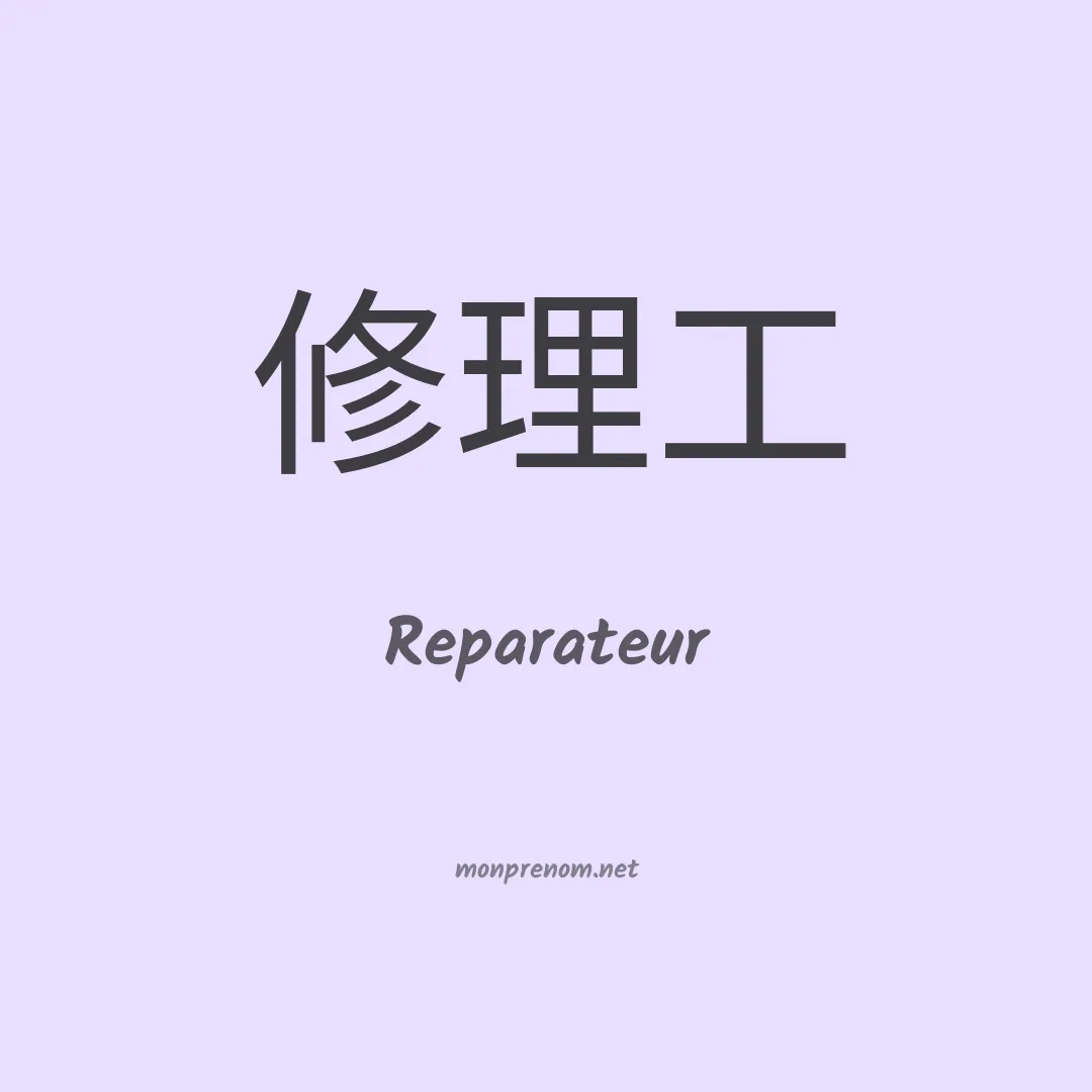 Reparateur en chinois