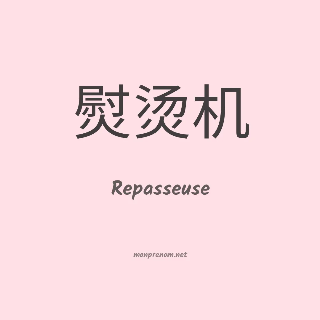 Repasseuse en chinois