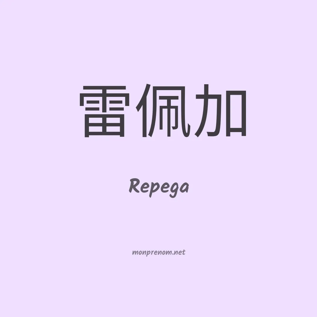 Repega en chinois