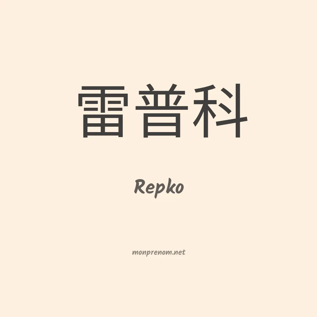 Repko en chinois