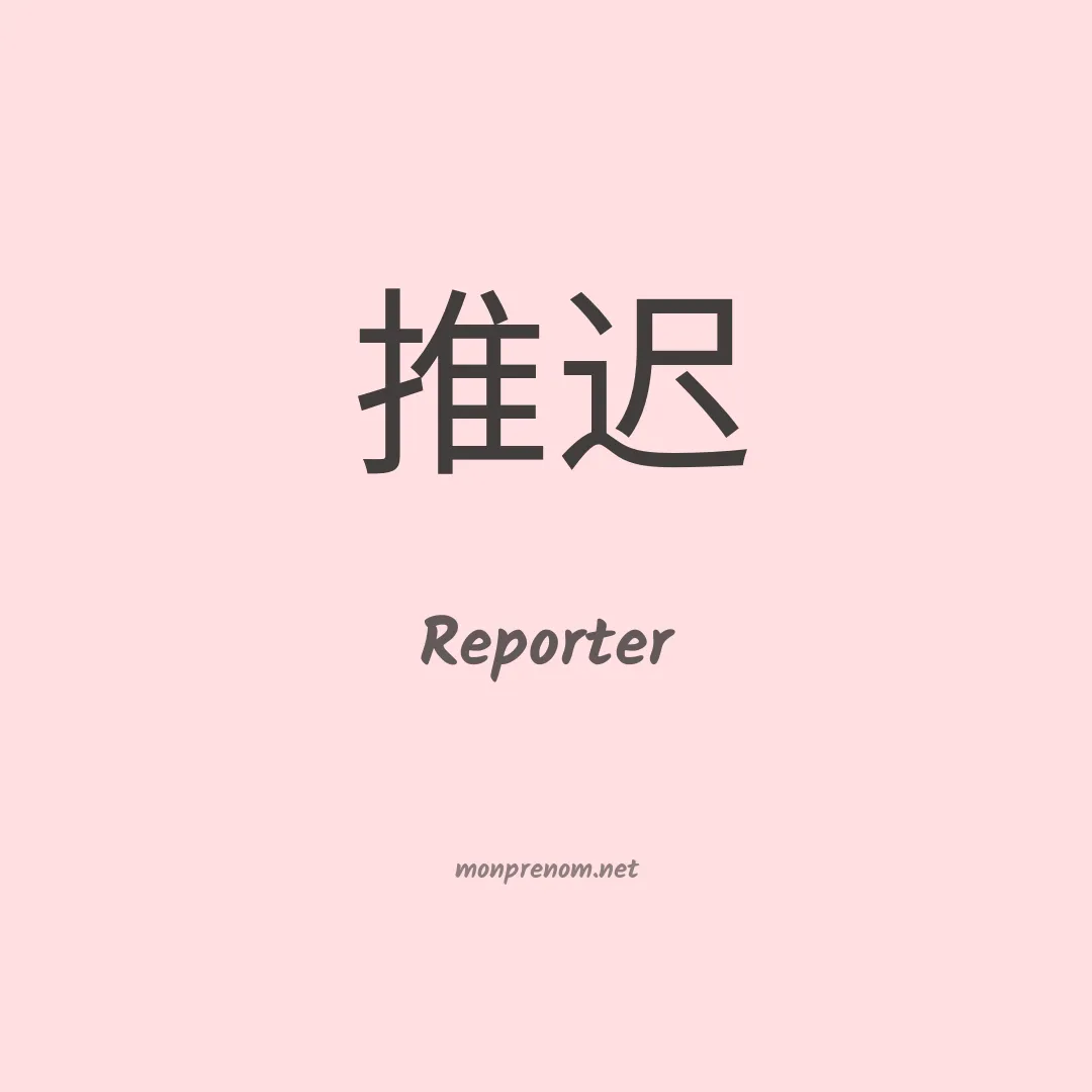 Reporter en chinois
