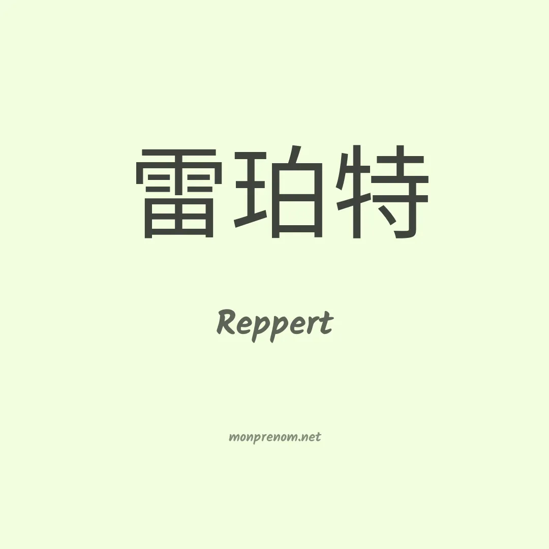 Reppert en chinois