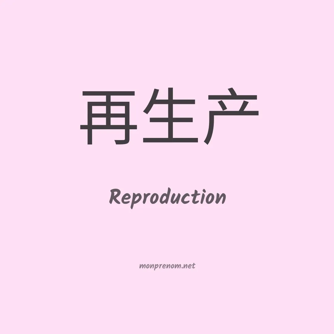 Reproduction en chinois