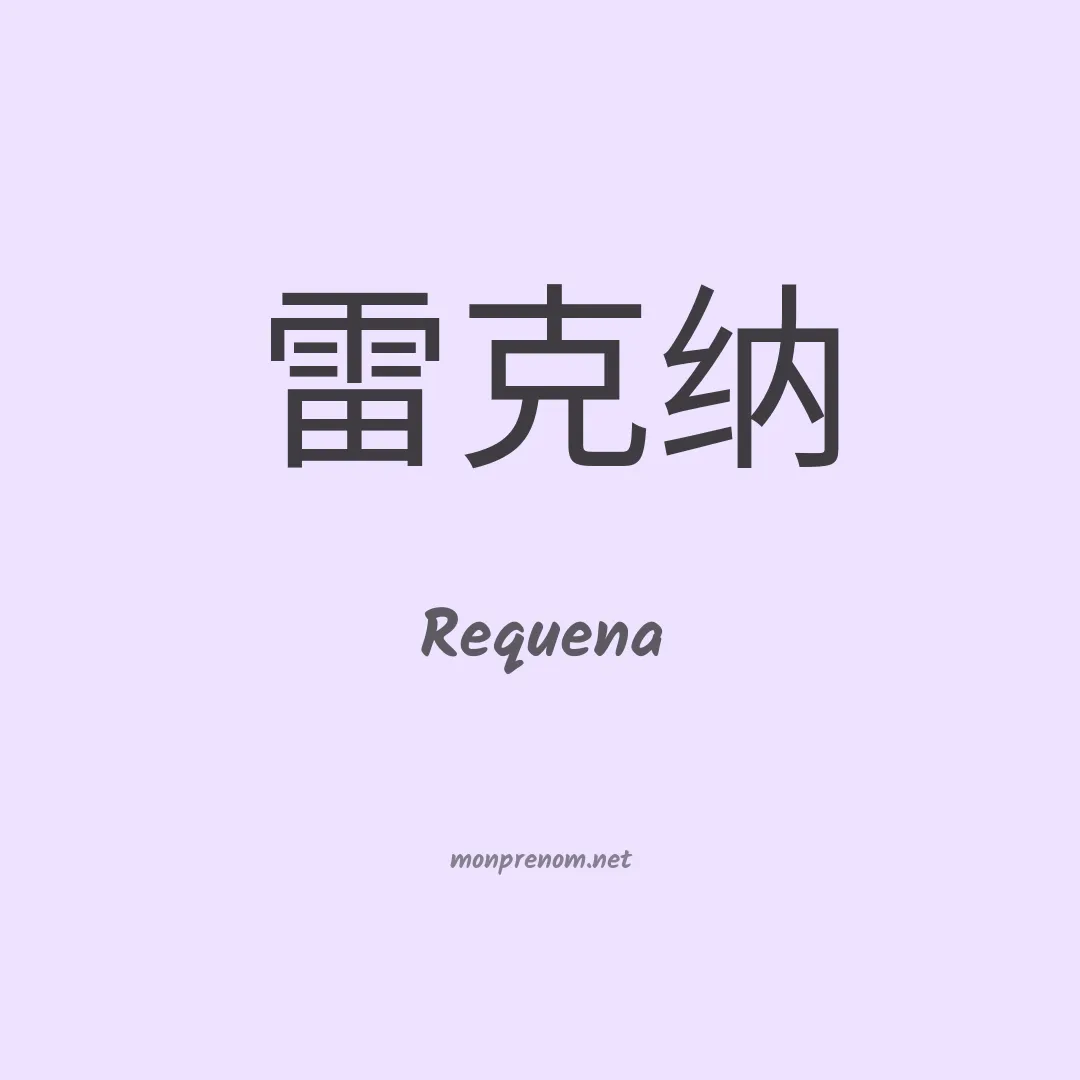 Requena en chinois