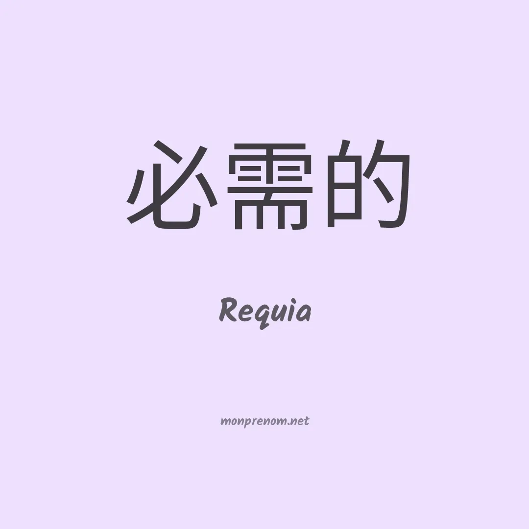 Requia en chinois