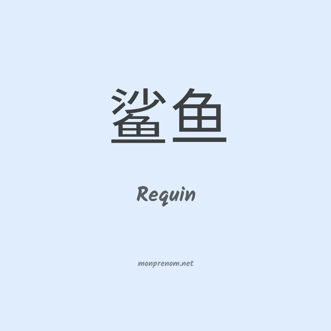 Requin en chinois