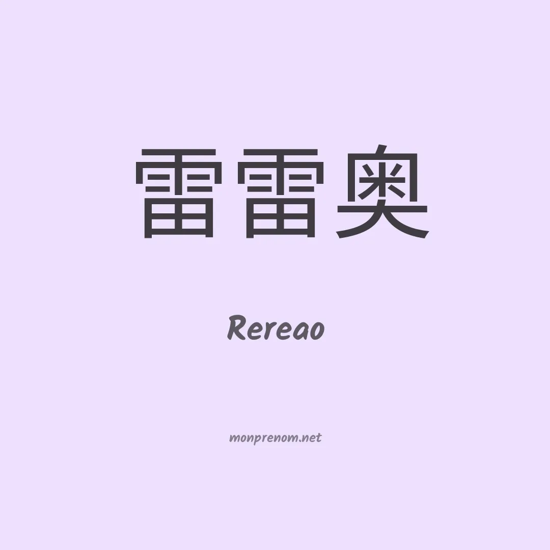 Rereao en chinois
