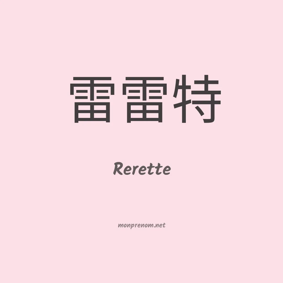 Rerette en chinois