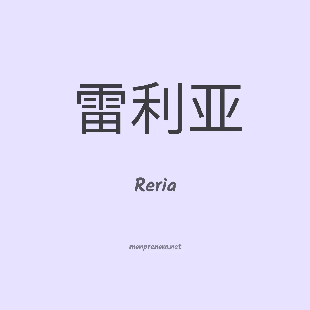 Reria en chinois