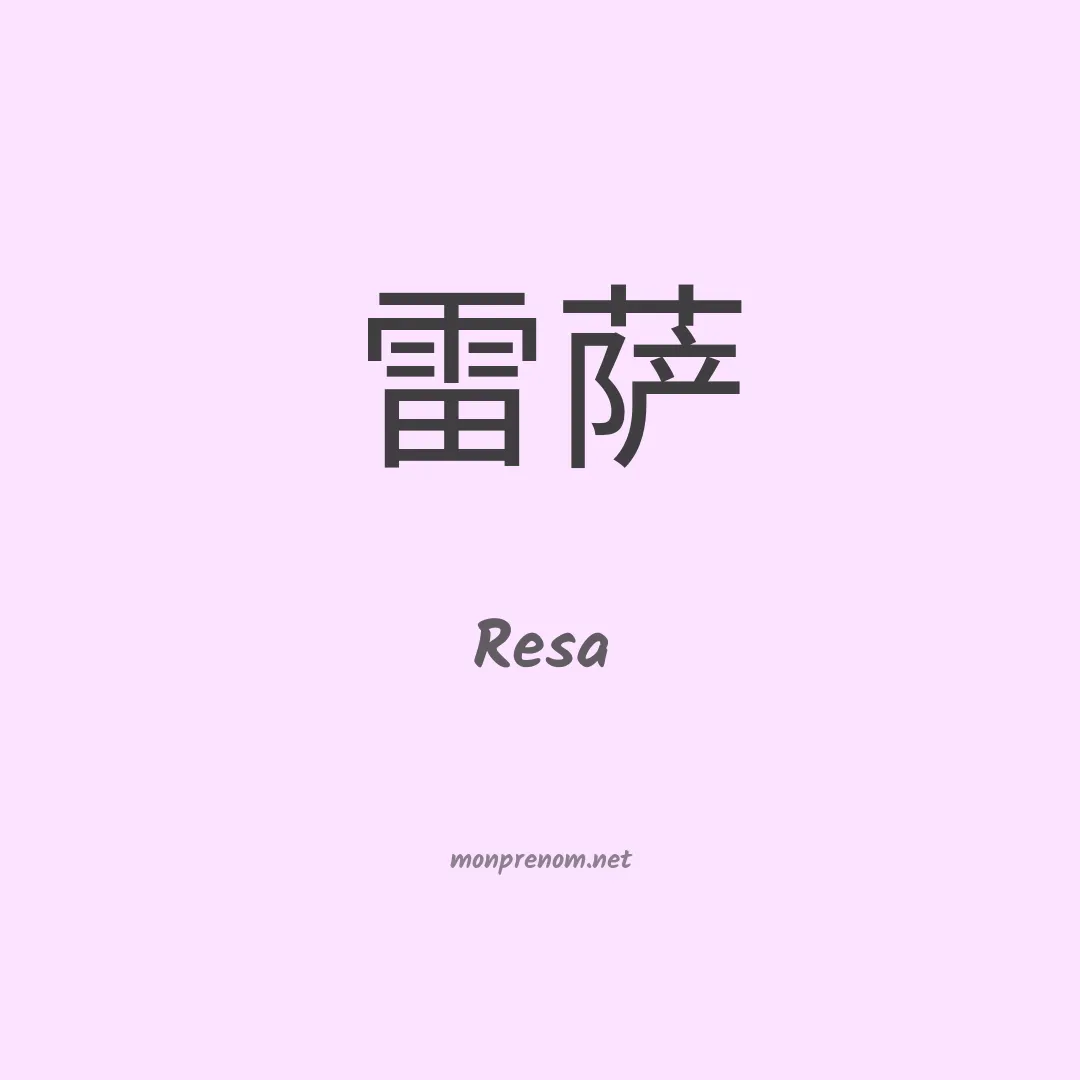 Resa en chinois