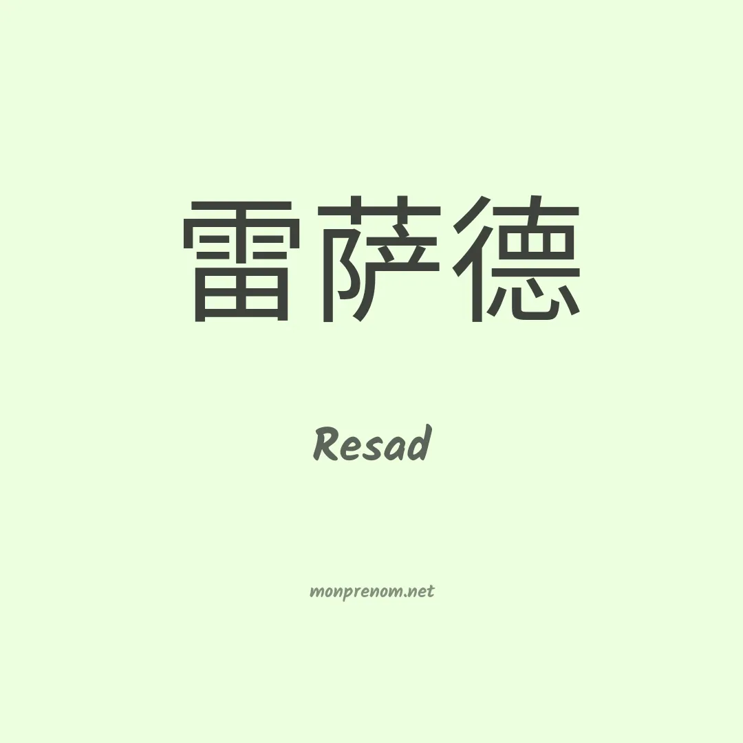 Resad en chinois