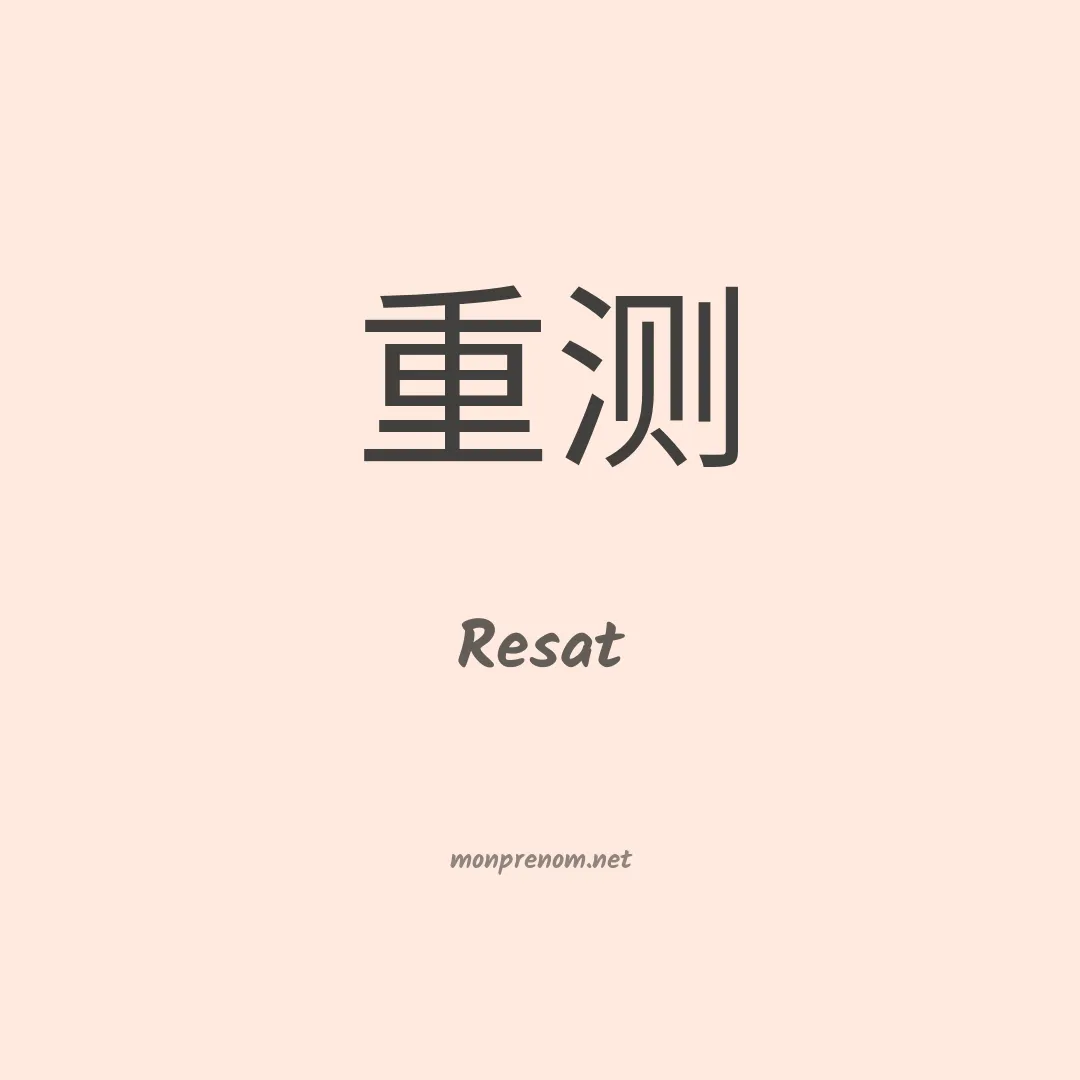 Resat en chinois