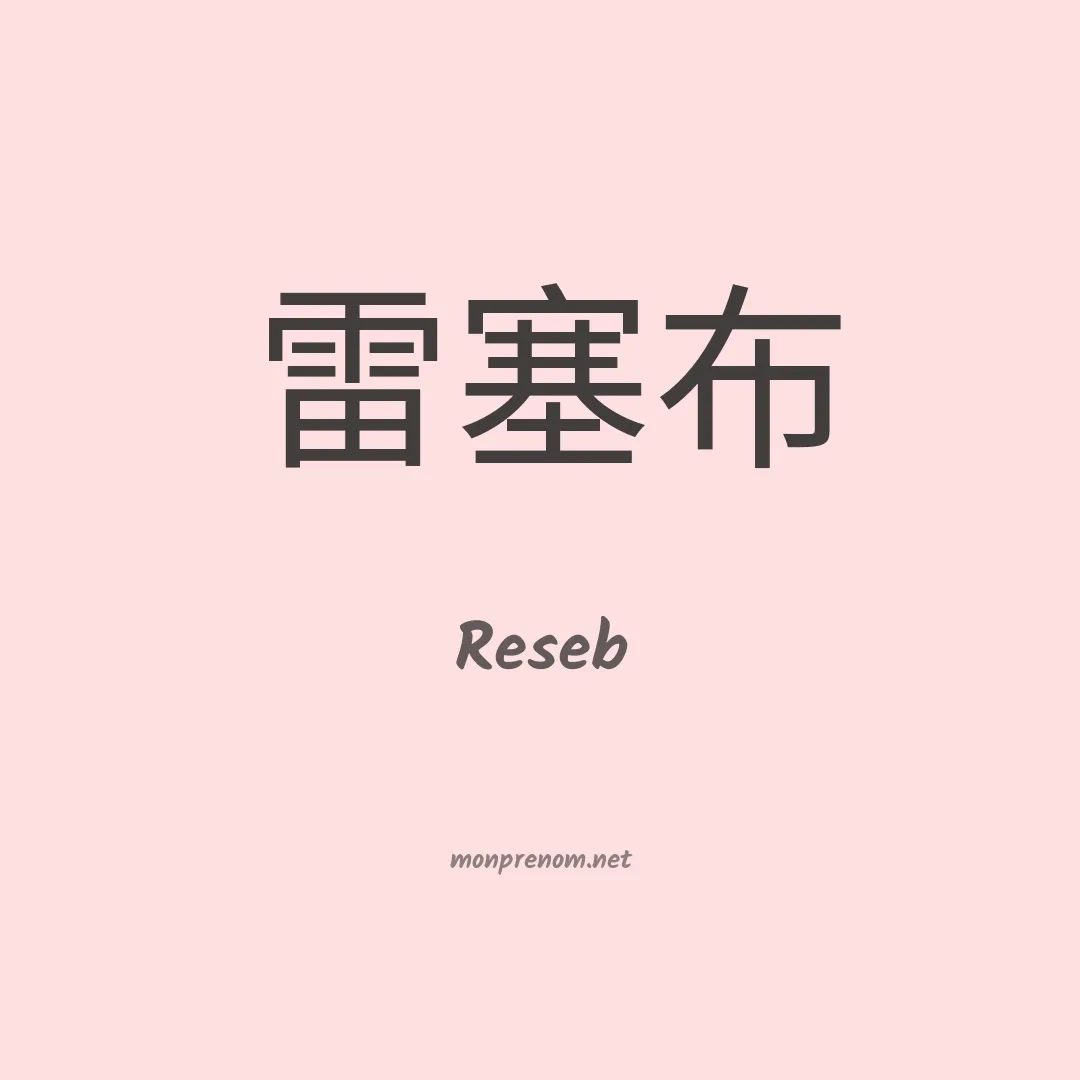 Reseb en chinois