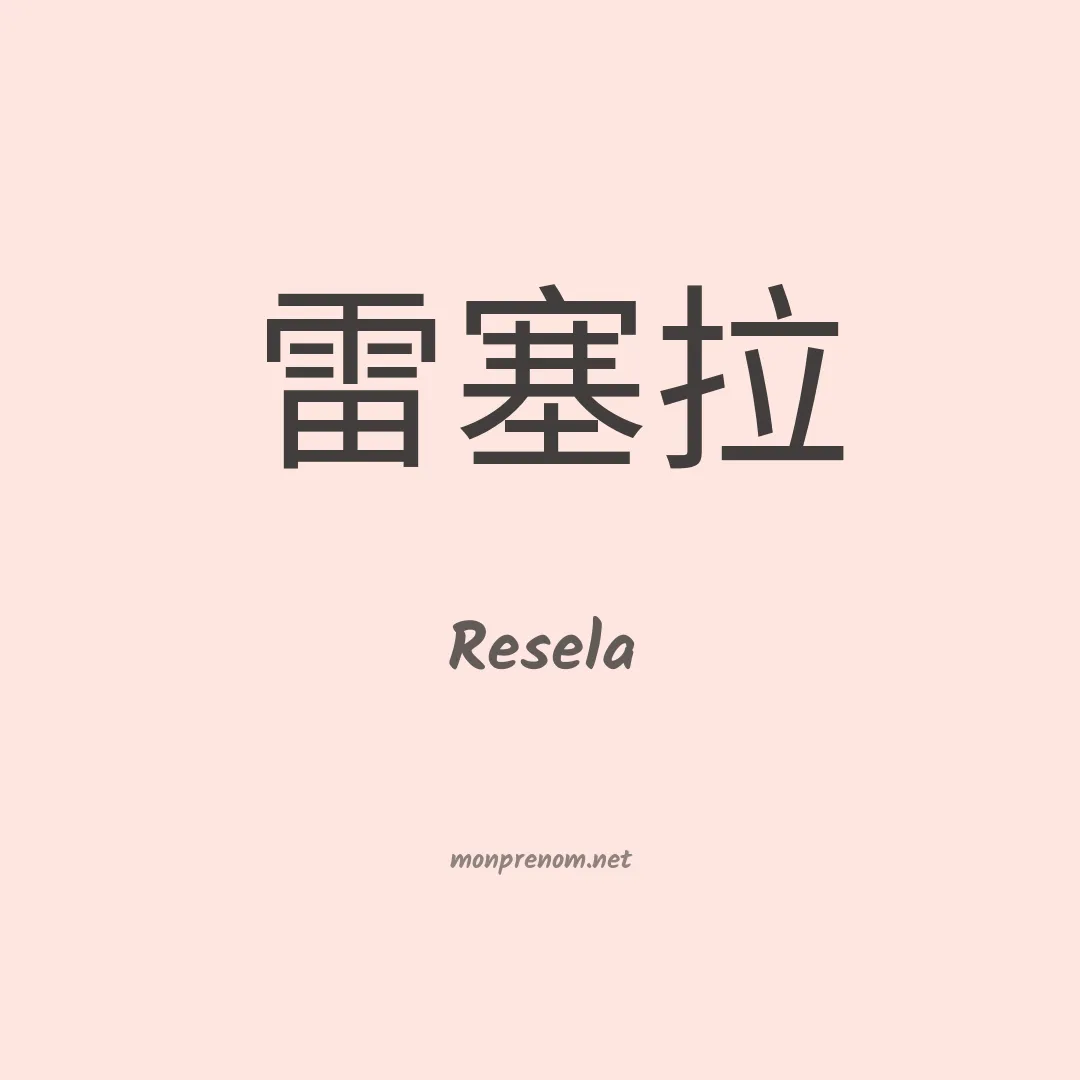Resela en chinois
