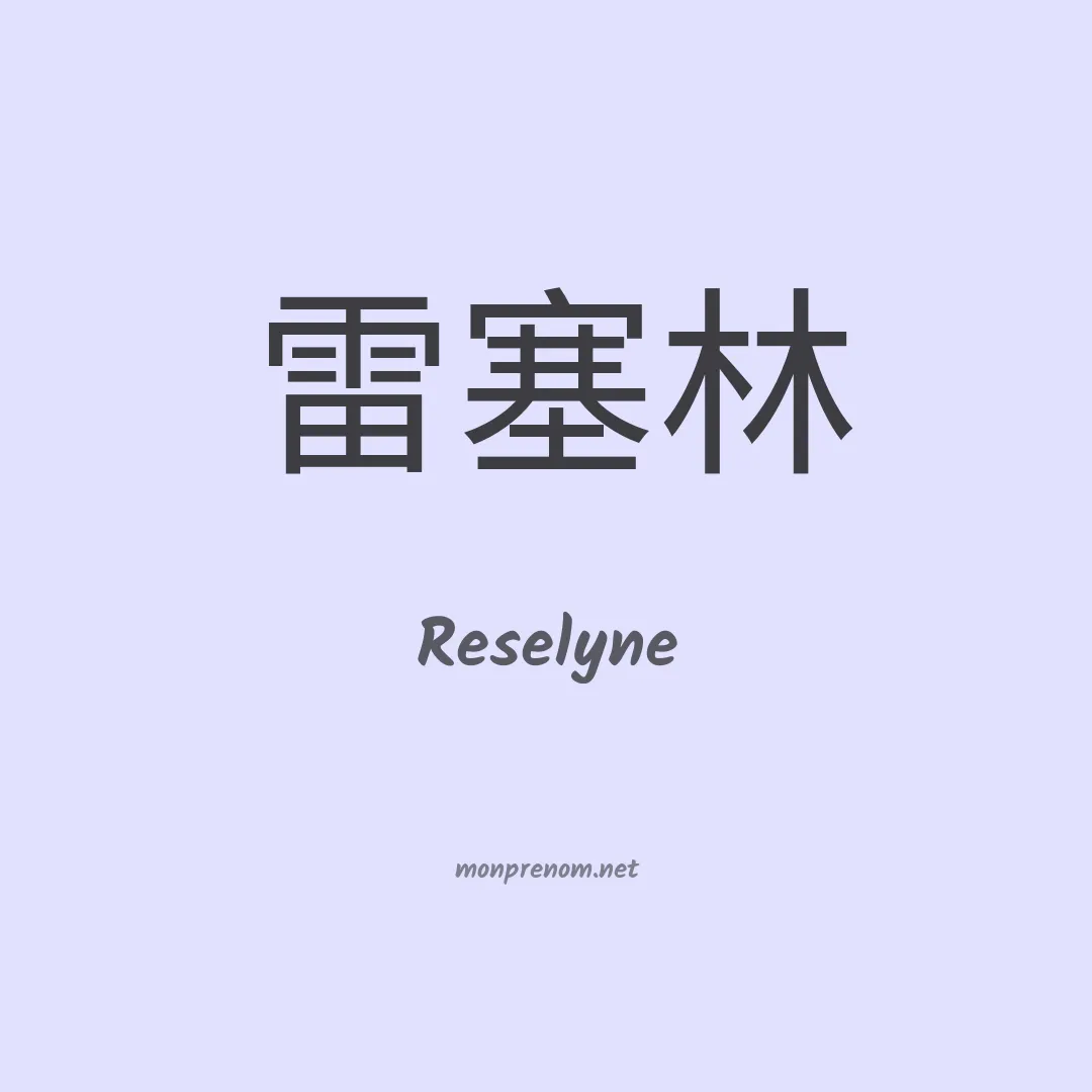 Reselyne en chinois