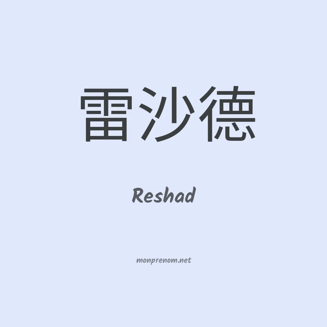 Reshad en chinois