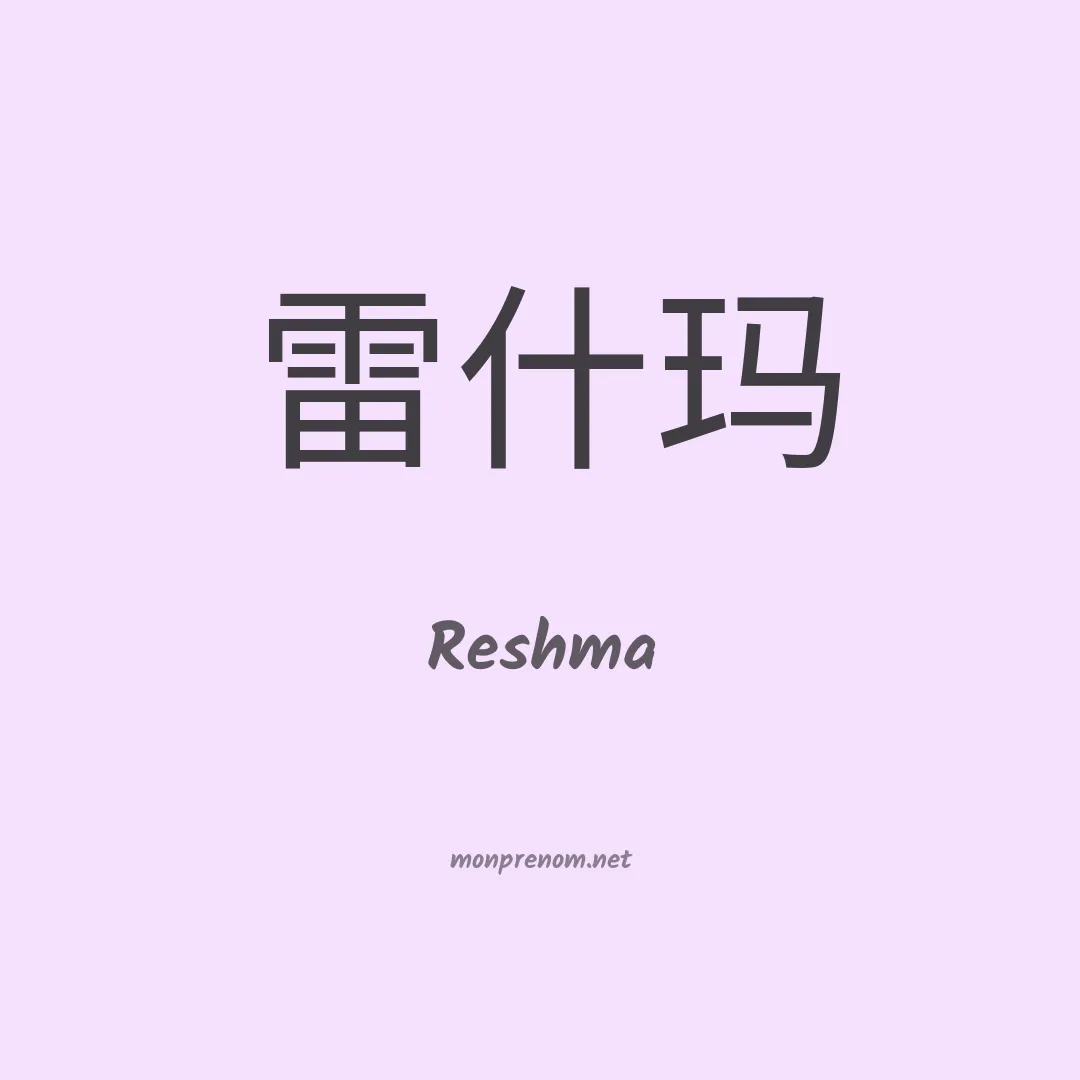 Reshma en chinois