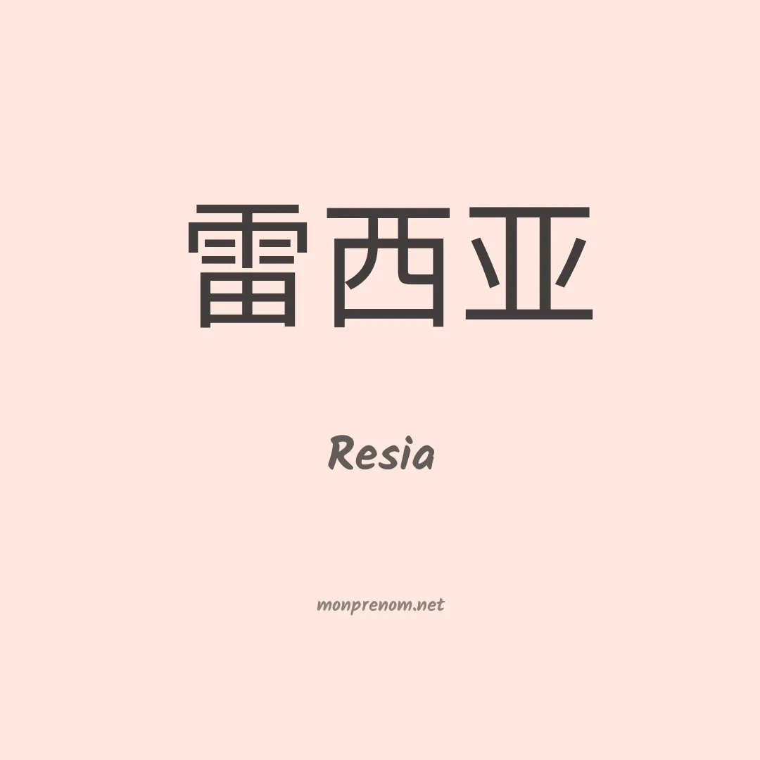 Resia en chinois