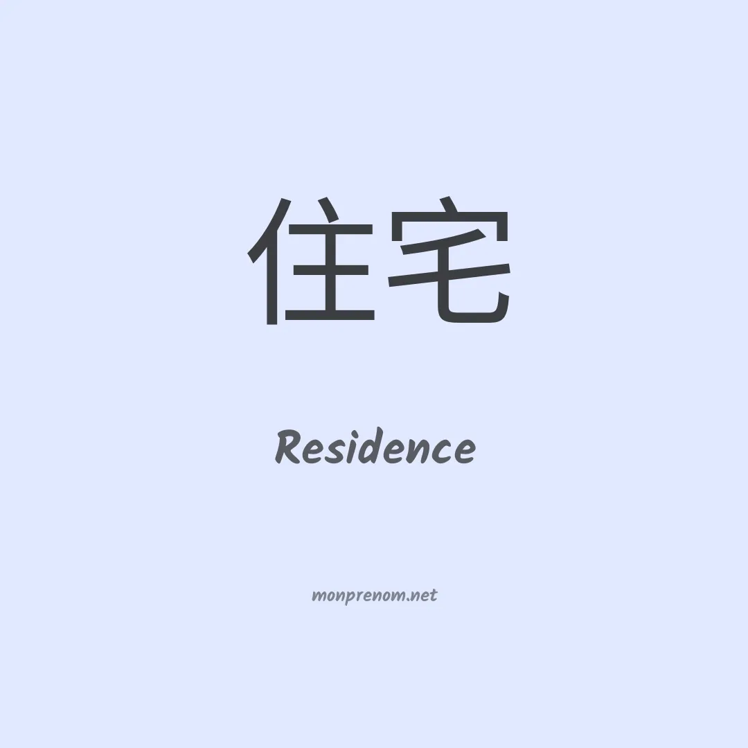 Residence en chinois