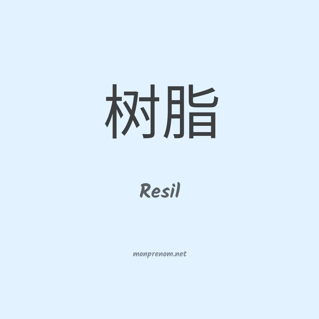 Resil en chinois