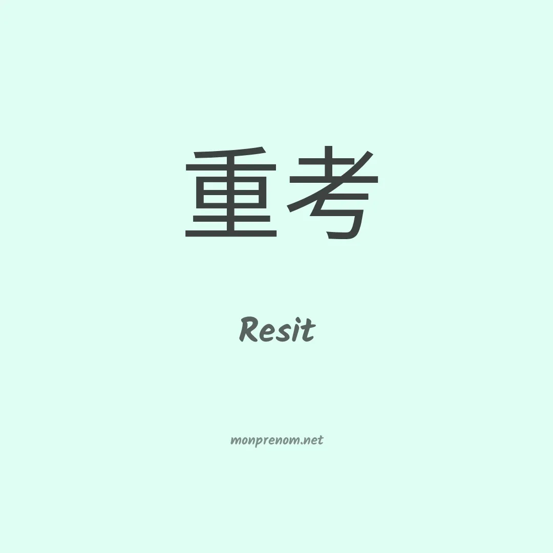 Resit en chinois