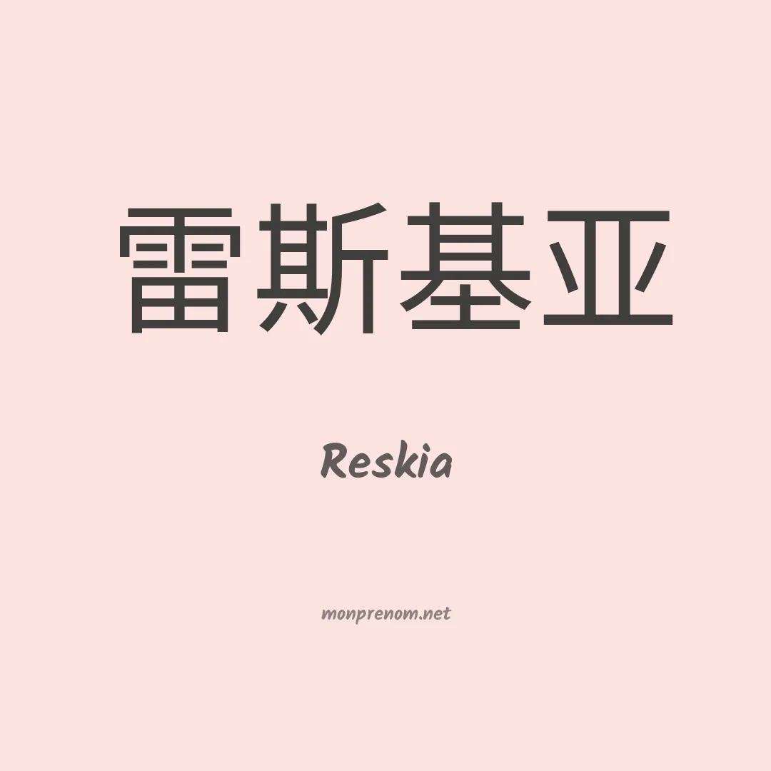 Reskia en chinois