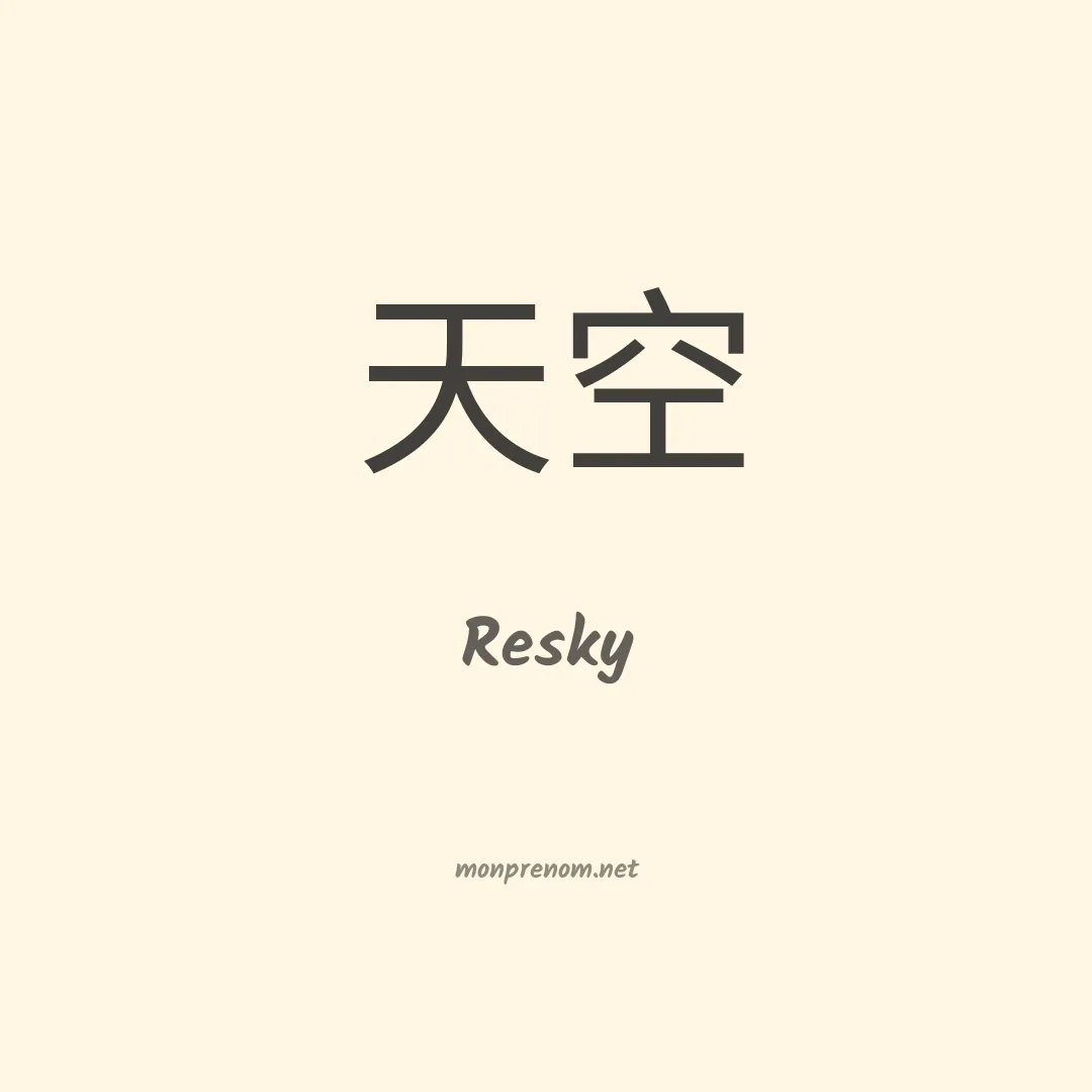 Resky en chinois