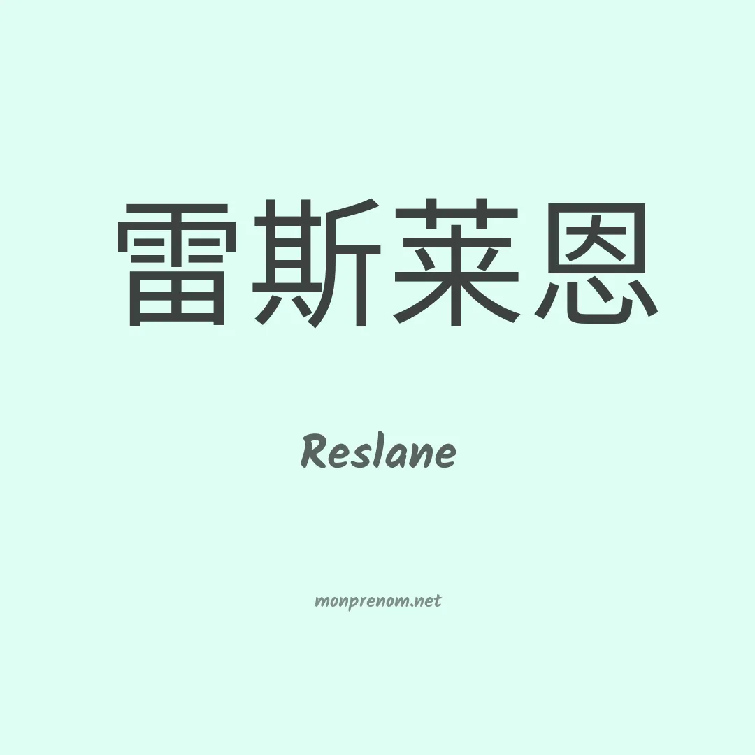 Reslane en chinois