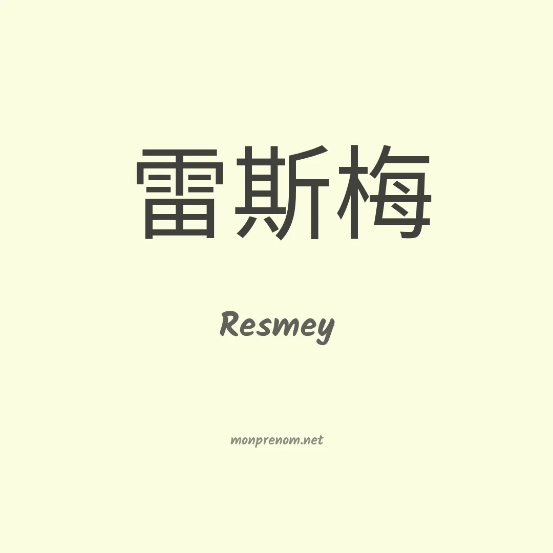 Resmey en chinois