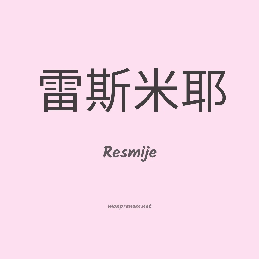 Resmije en chinois