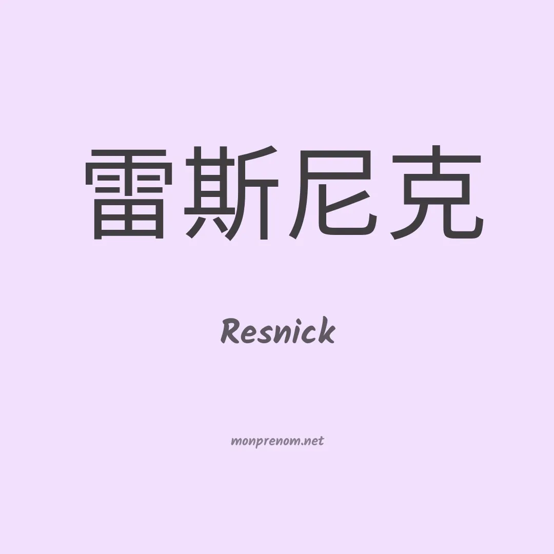 Resnick en chinois