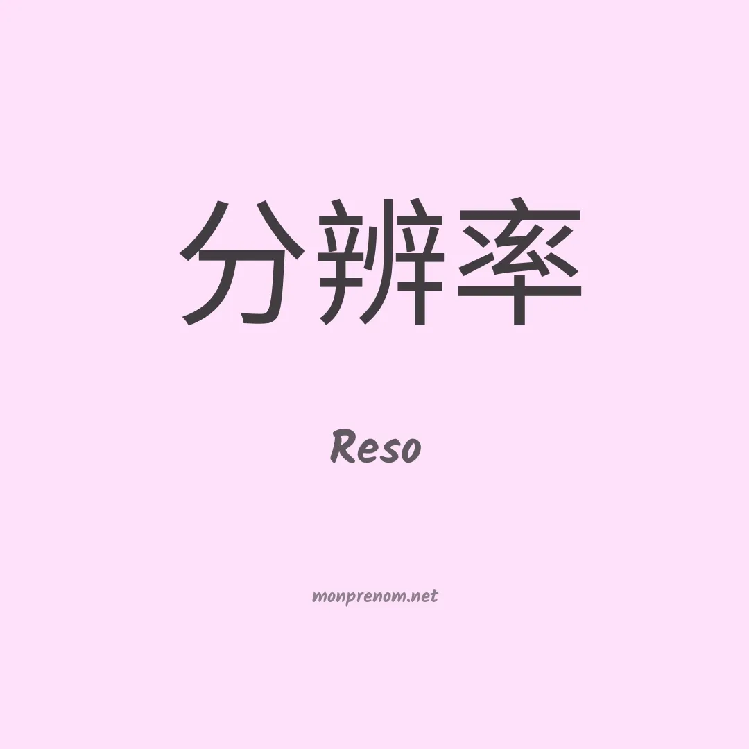 Reso en chinois