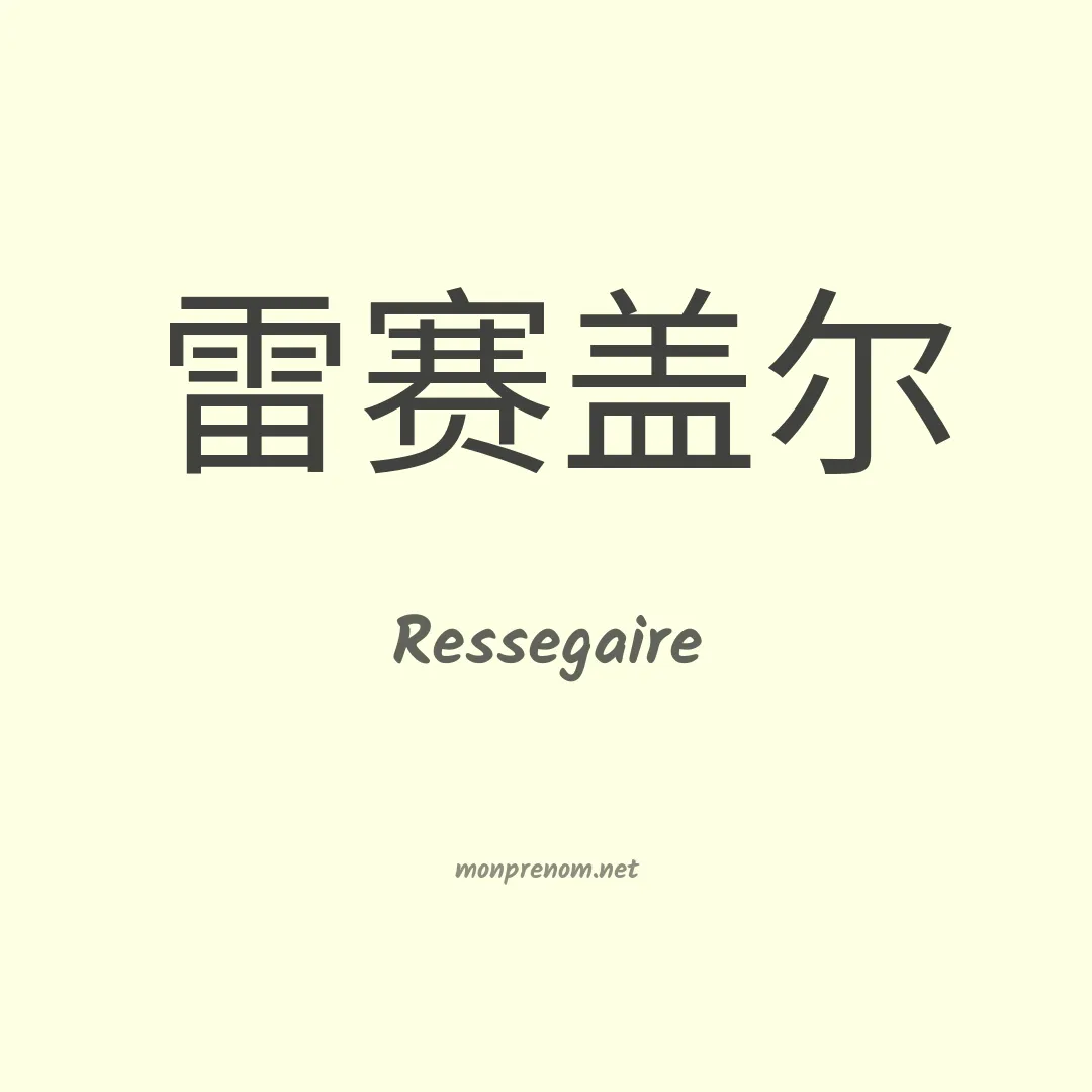 Ressegaire en chinois