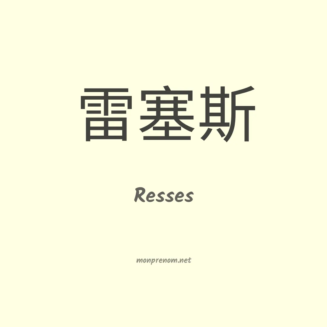 Resses en chinois