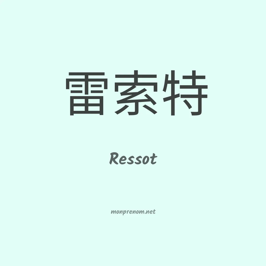 Ressot en chinois