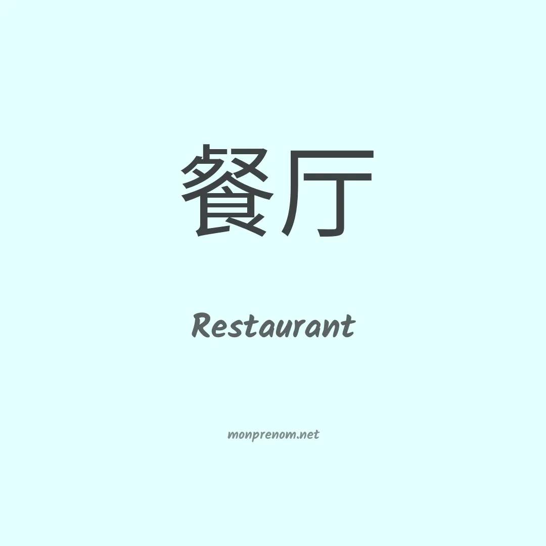 Restaurant en chinois