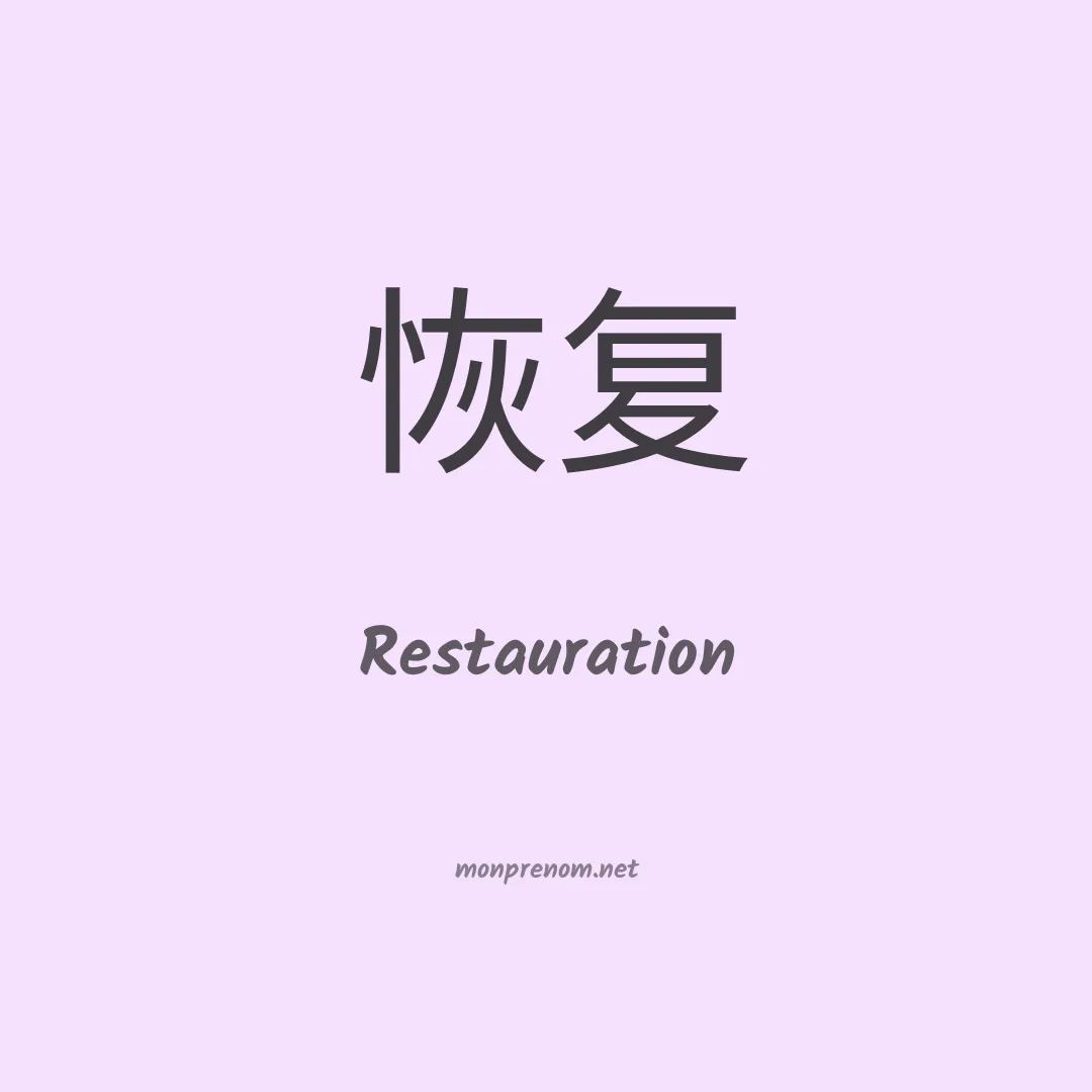 Restauration en chinois