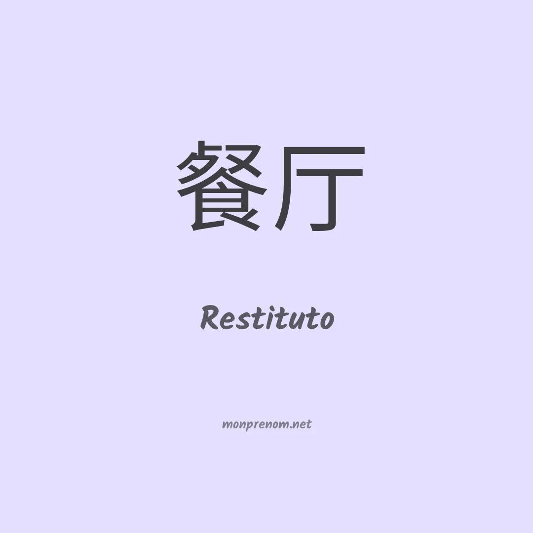 Restituto en chinois