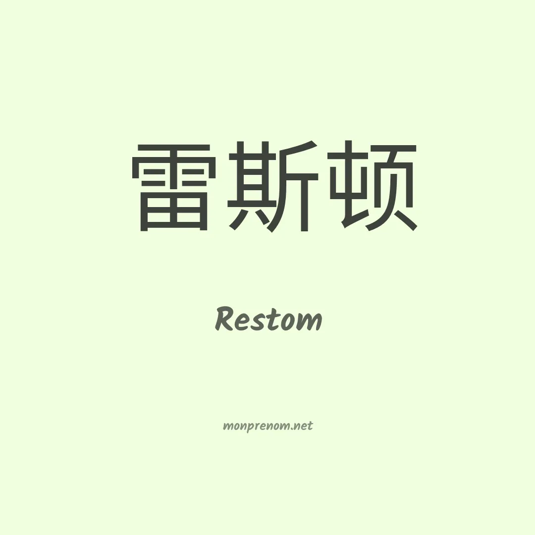 Restom en chinois