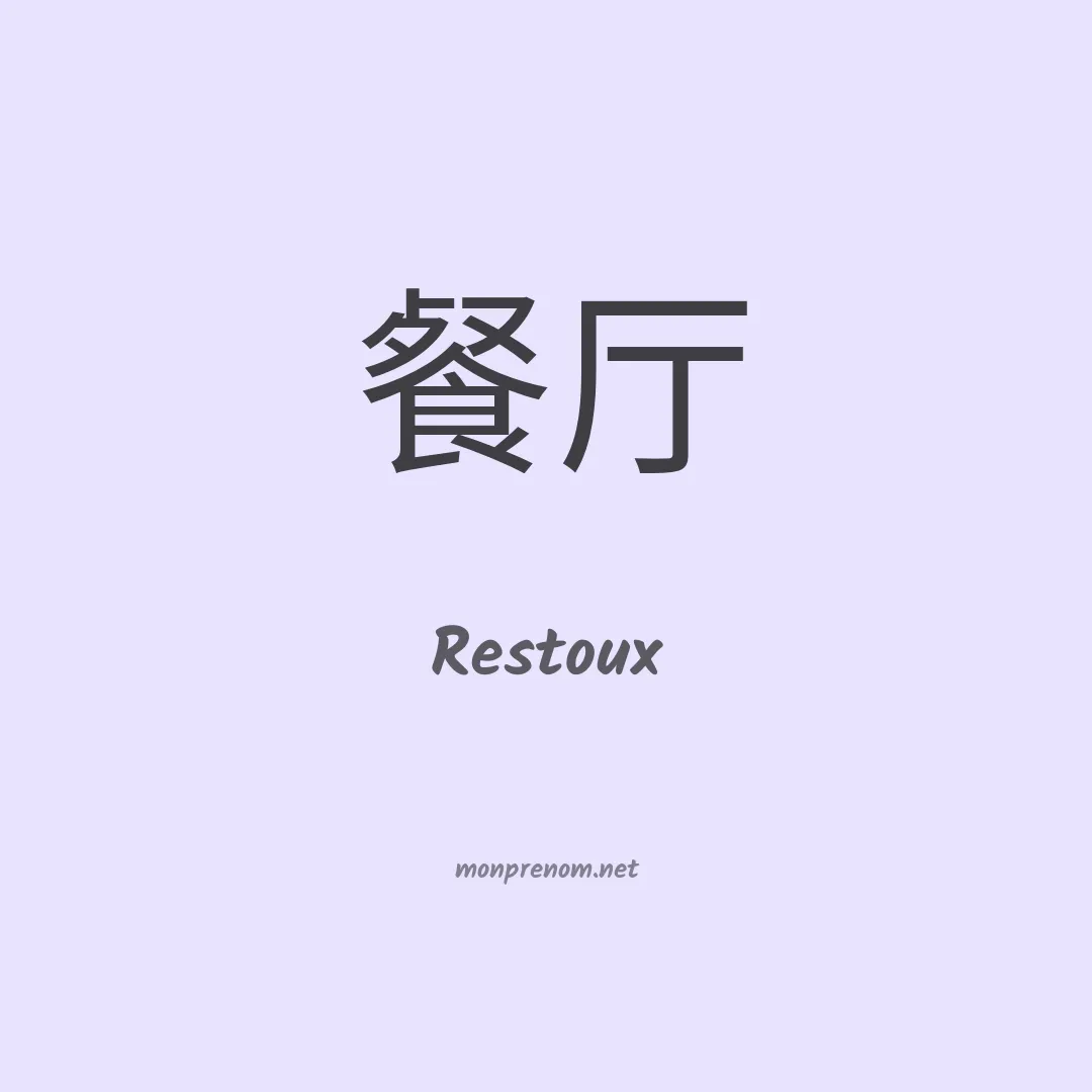 Restoux en chinois