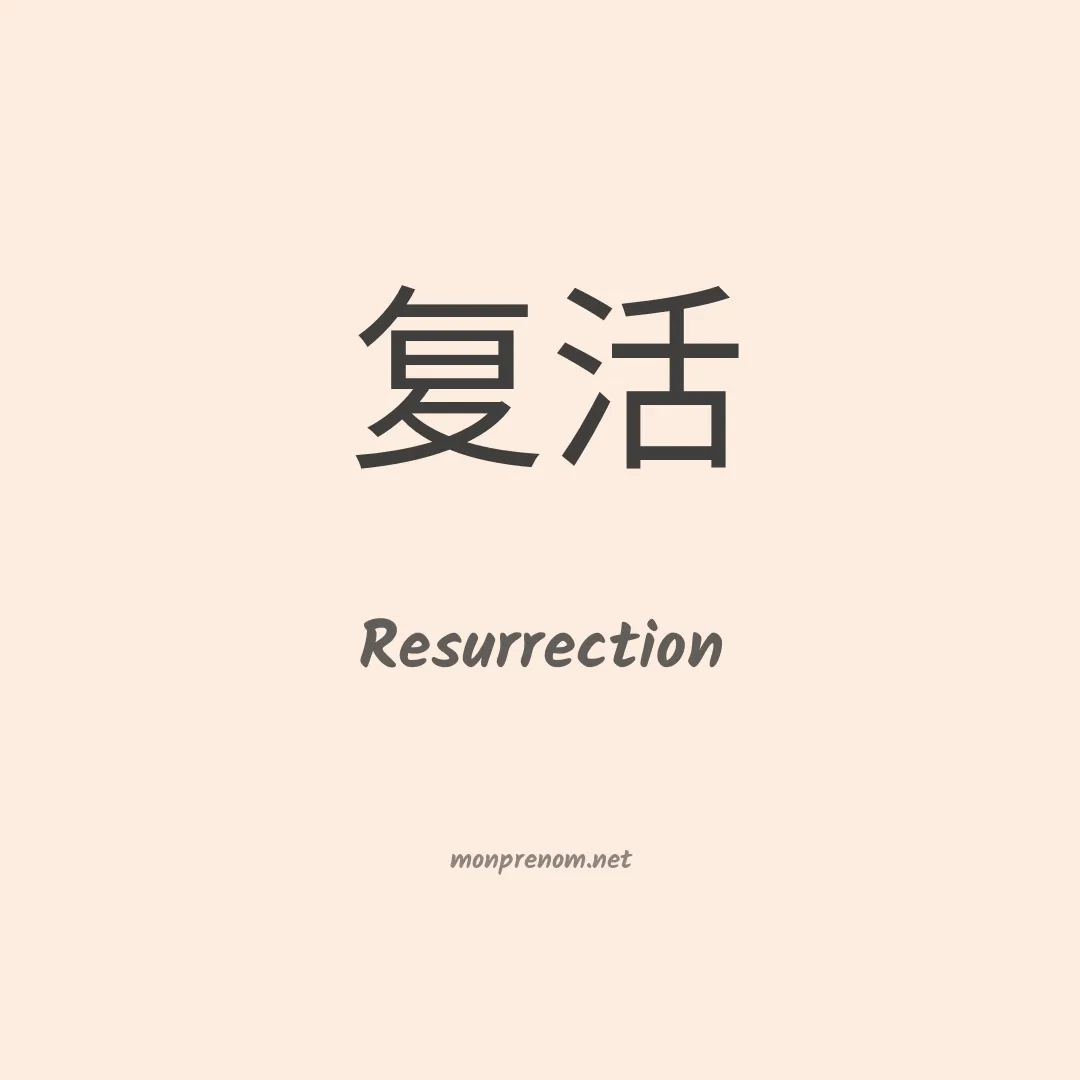Resurrection en chinois