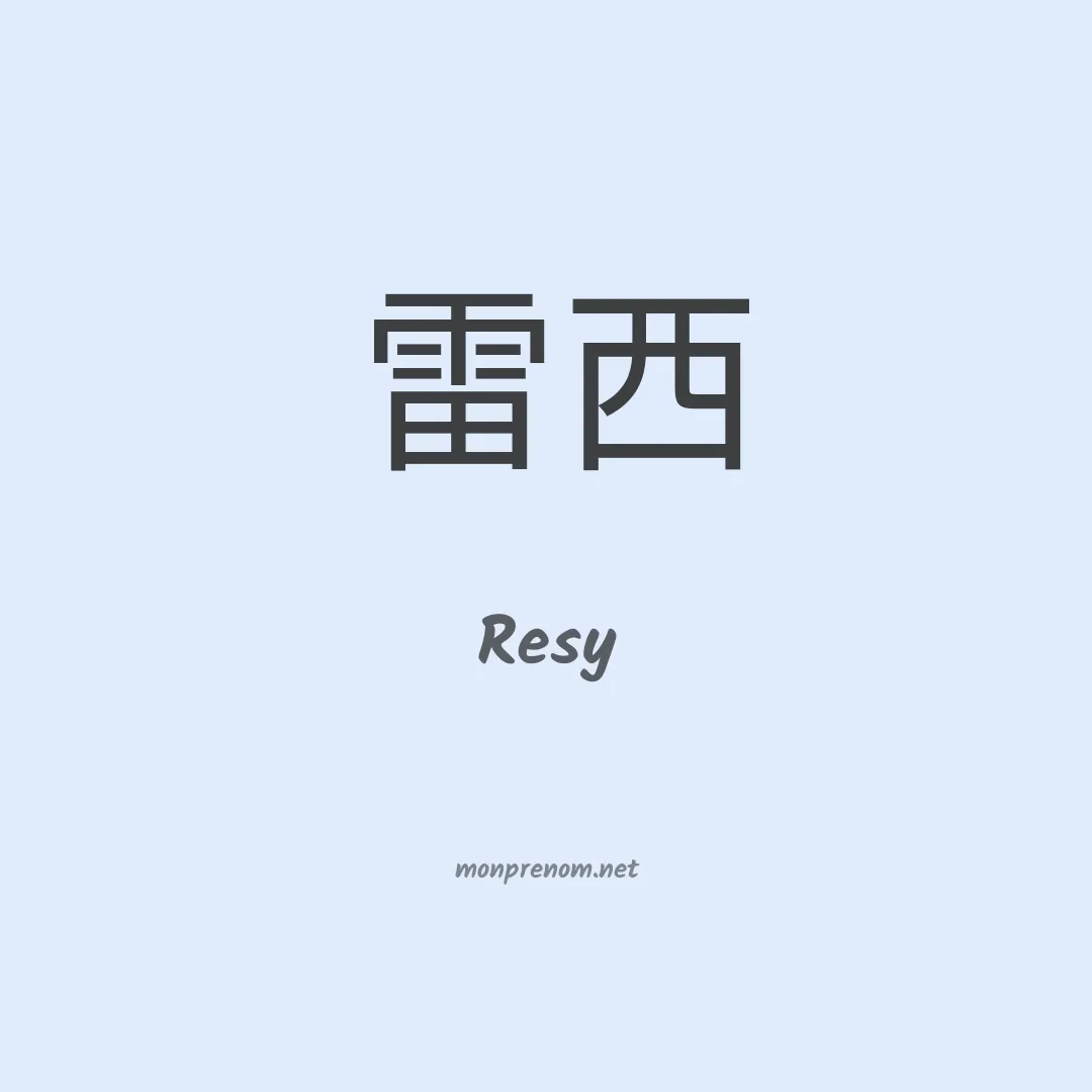 Resy en chinois