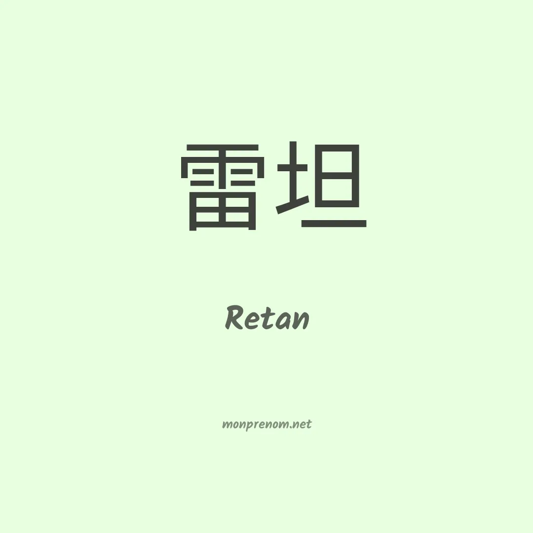 Retan en chinois
