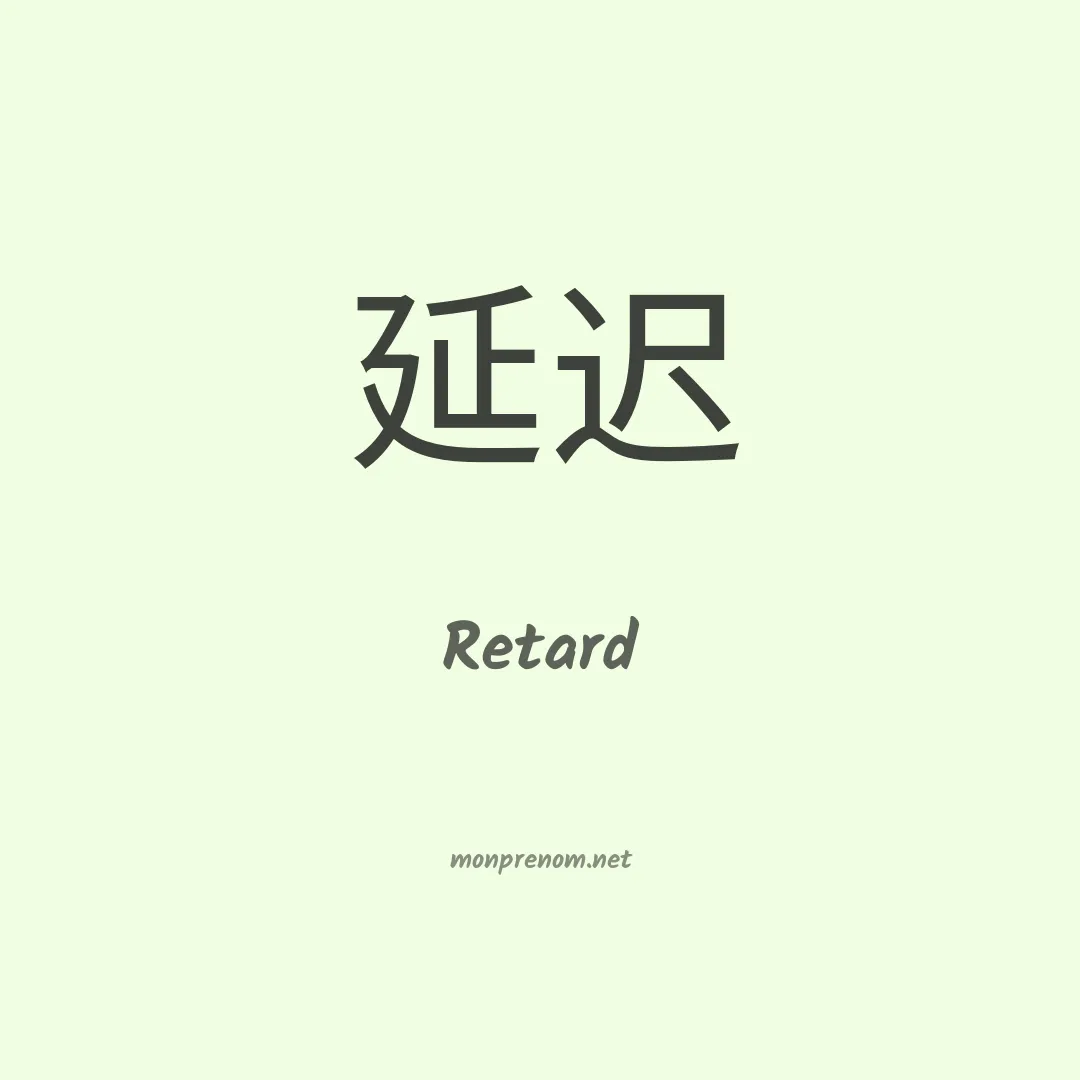 Retard en chinois