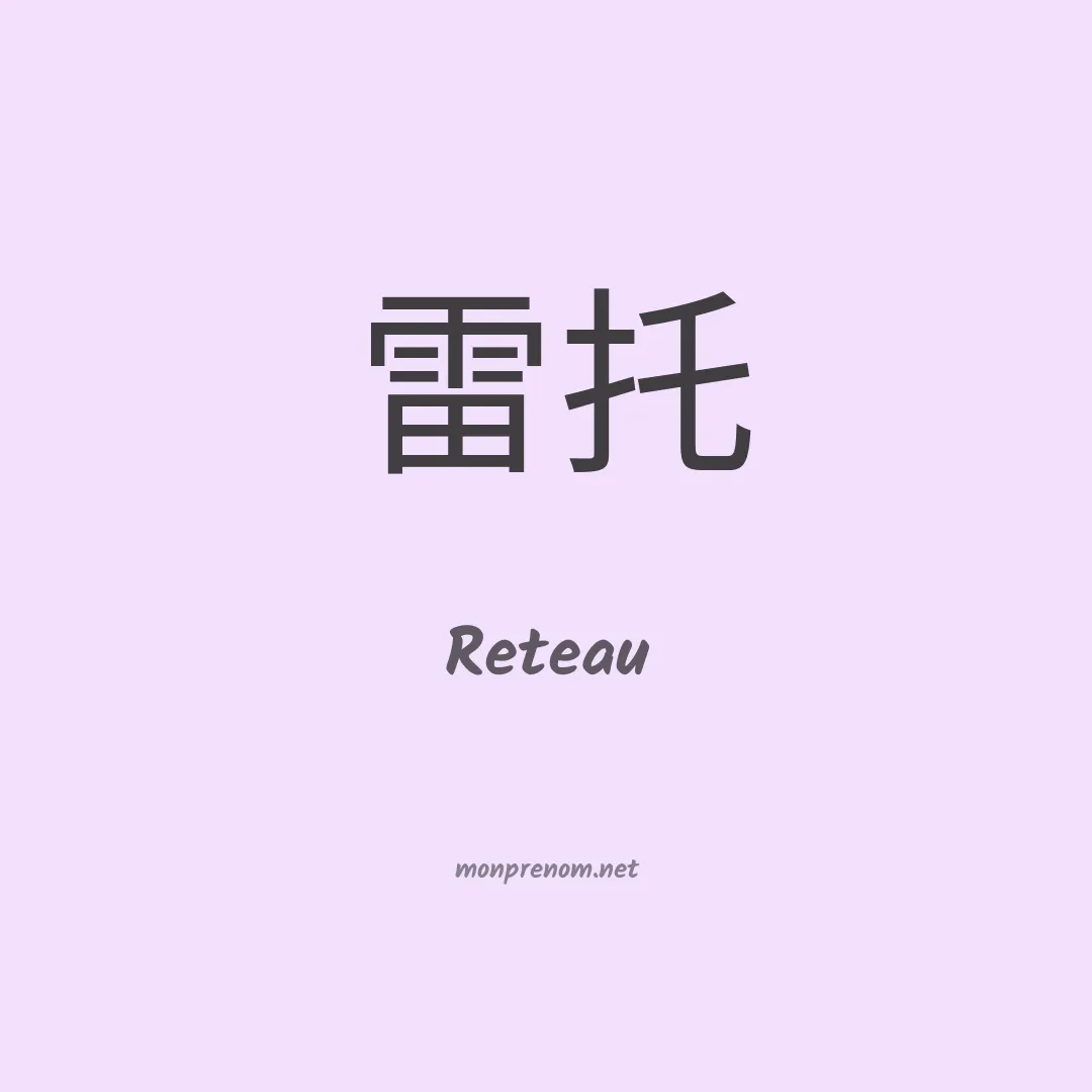 Reteau en chinois