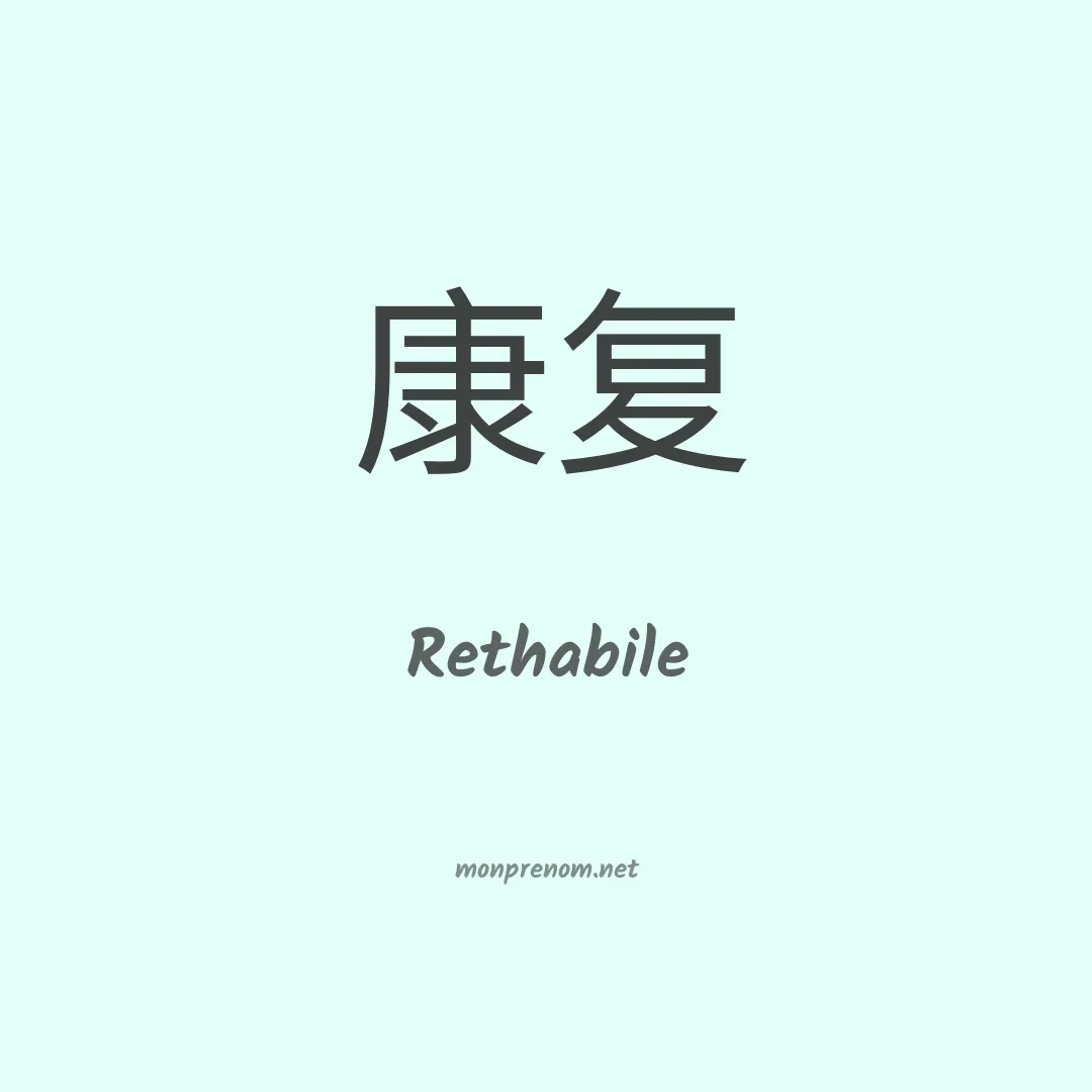 Rethabile en chinois