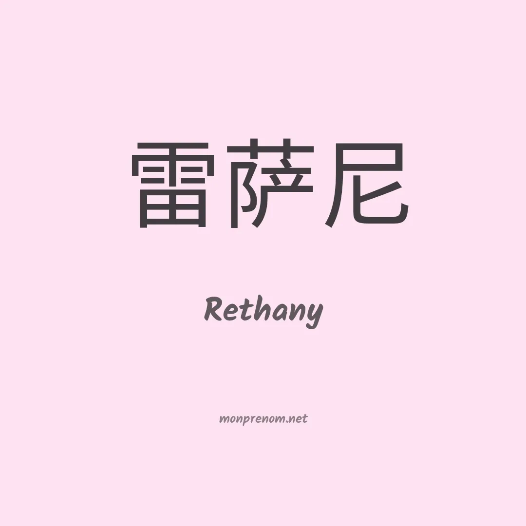 Rethany en chinois