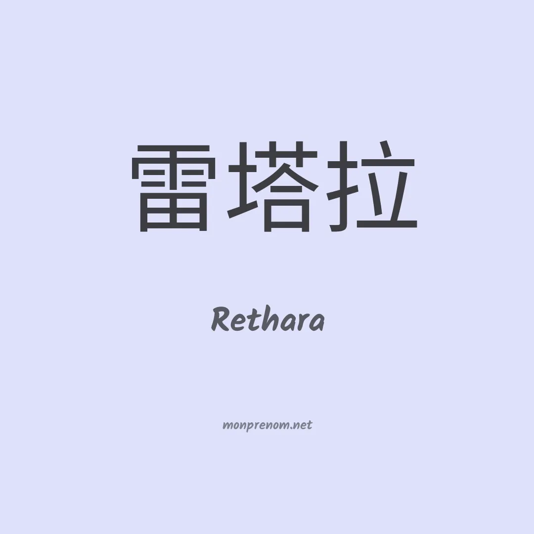 Rethara en chinois