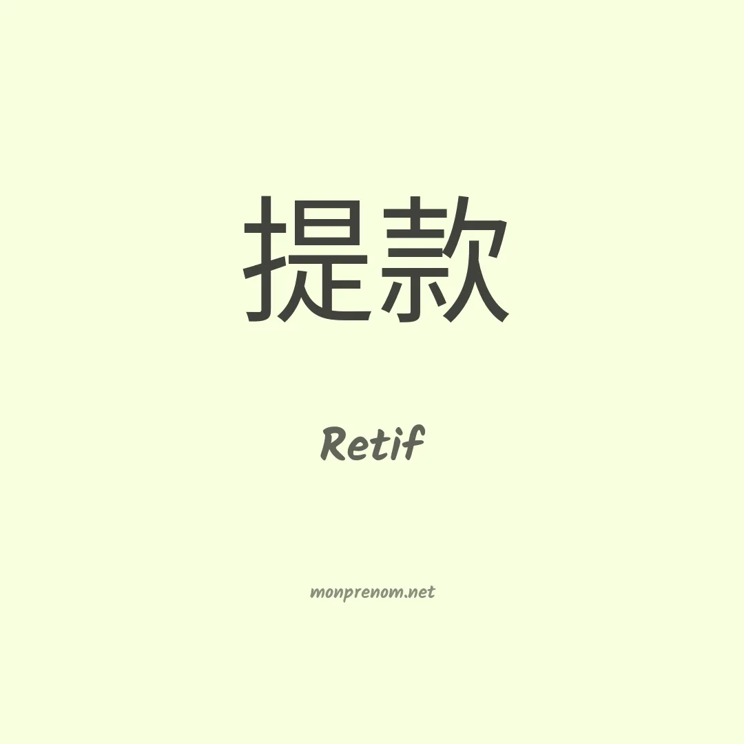 Retif en chinois